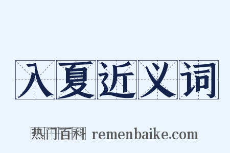 入夏近义词是什么意思的图片